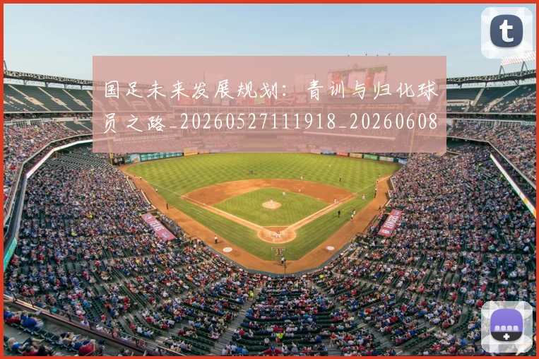 国足未来发展规划:青训与归化球员之路_20260527111918_20260608142952