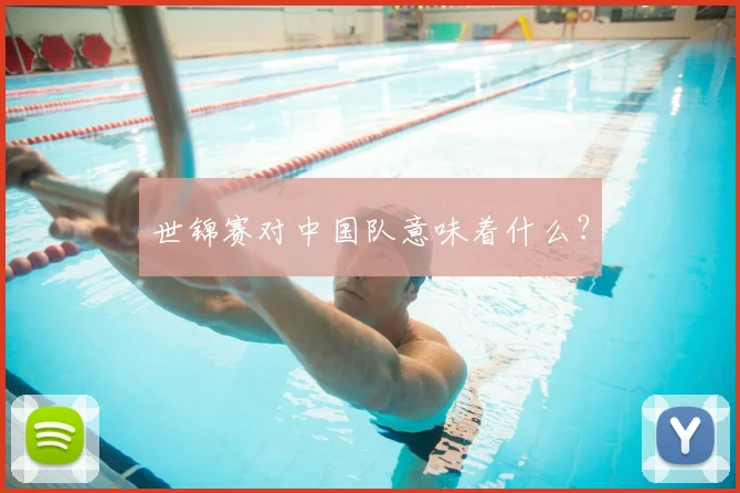 世锦赛对中国队意味着什么?