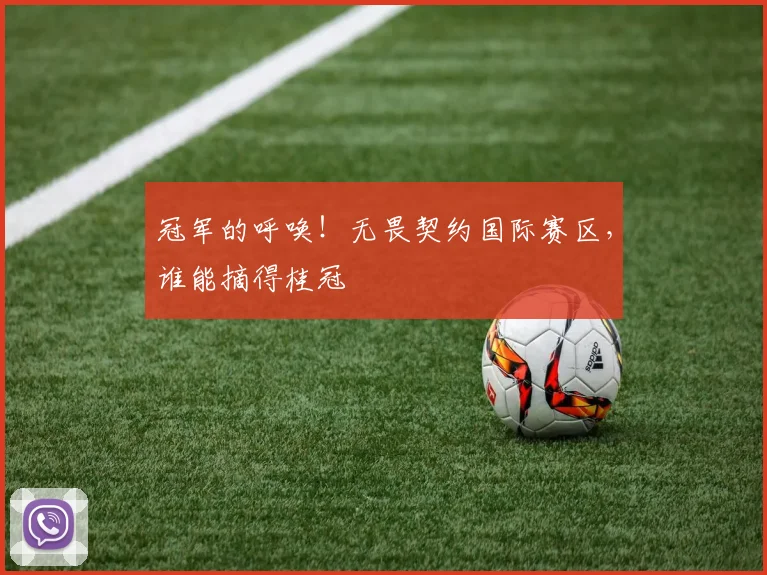 冠军的呼唤！无畏契约国际赛区，谁能摘得桂冠