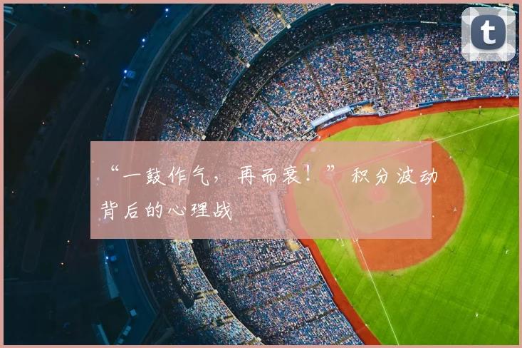 “一鼓作气,再而衰!”积分波动背后的心理战