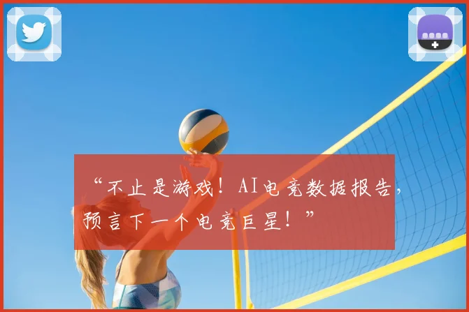 “不止是游戏!AI电竞数据报告,预言下一个电竞巨星!”