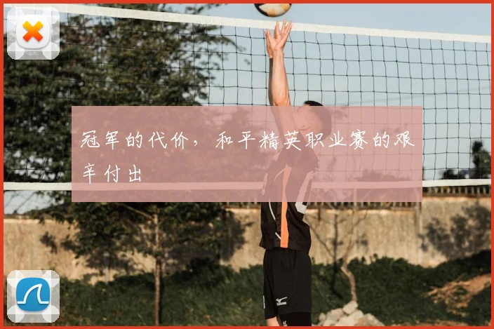 冠军的代价，和平精英职业赛的艰辛付出