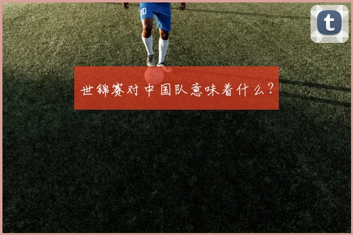 世锦赛对中国队意味着什么？