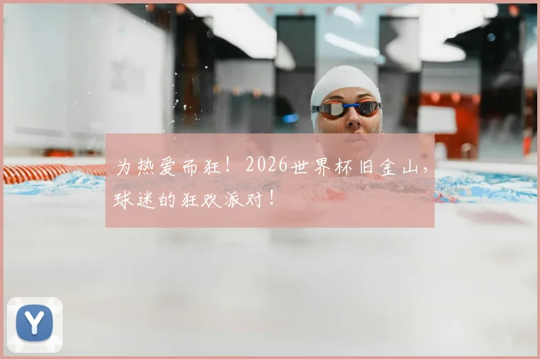 为热爱而狂！2026世界杯旧金山，球迷的狂欢派对！