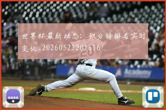 世界杯最新动态：积分榜排名实时变化_20260521201616