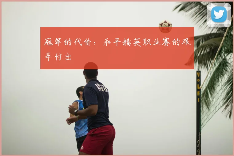 冠军的代价，和平精英职业赛的艰辛付出