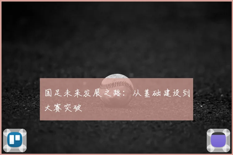 国足未来发展之路：从基础建设到大赛突破